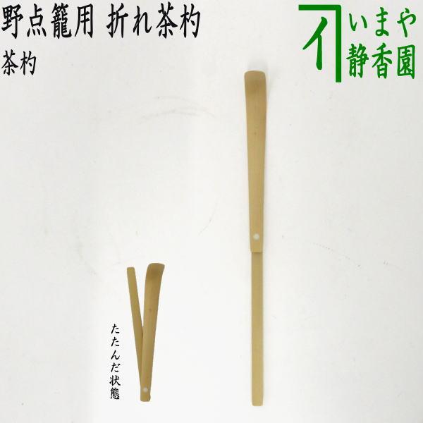 茶道具 茶杓 折れ茶杓 折りたたみ式 野立籠用 奈良高山製 茶道