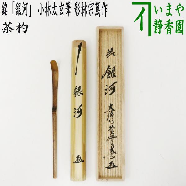 茶道具 銘付茶杓 銘銀河 小林太玄筆 影林宗篤作 茶杓 茶道 : 茶道具