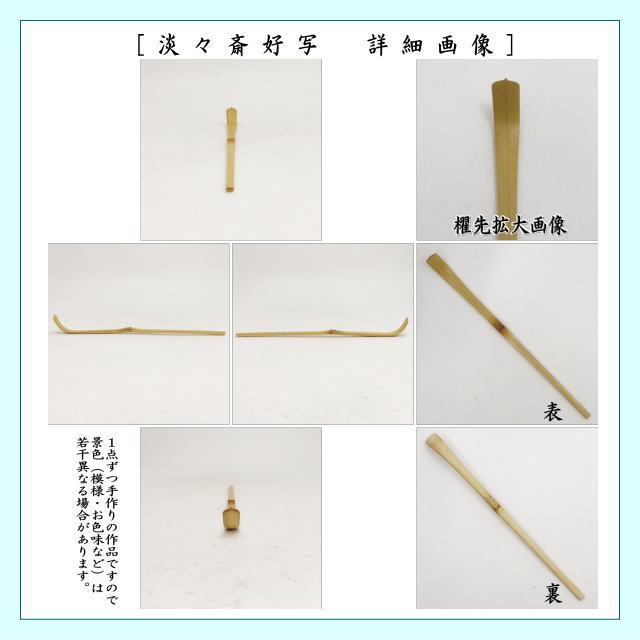 茶道具 茶杓 白竹 淡々斎好写し 円能斎好写し 玄々斎好写し 奈良高山製