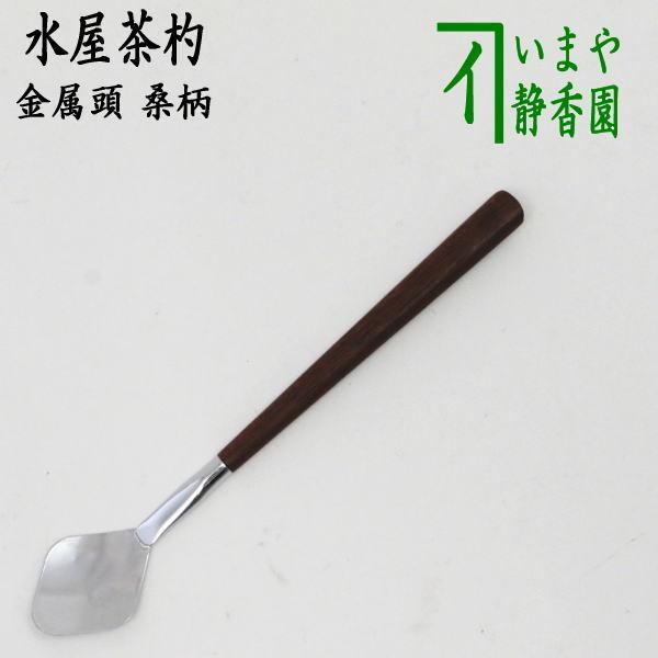 茶道具 水屋道具 茶杓 水屋茶杓 金属頭 桑柄 茶道 : 茶道具いまや静香