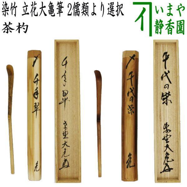 茶道具 銘付茶杓 染竹 銘 千年翠 又は 千代の栄 立花大亀筆 Tyasyaku 44 茶道具いまや静香園 通販 Yahoo ショッピング