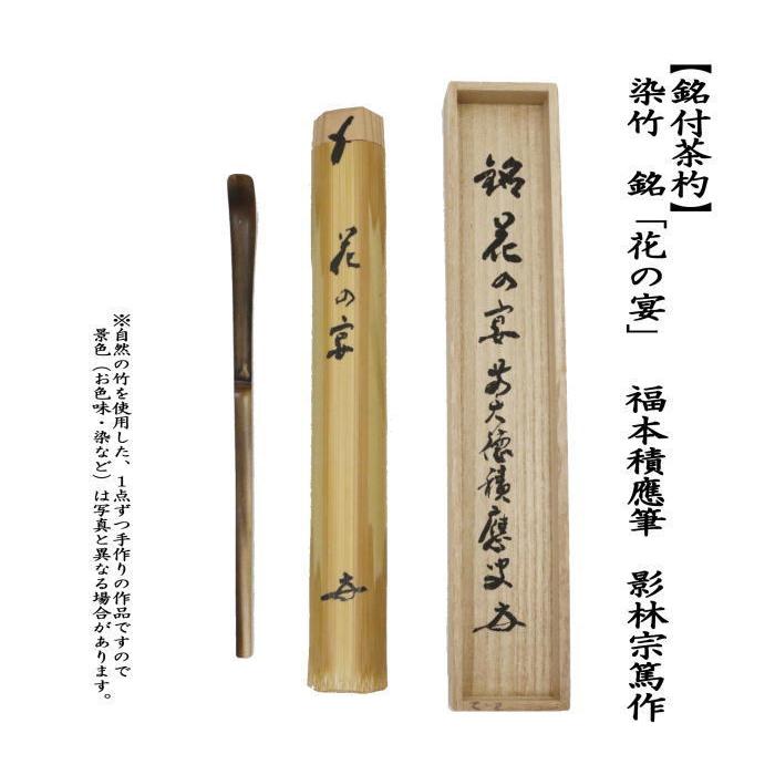 茶道具 銘付茶杓 染竹 銘「花の宴」 福本積應筆 影林宗篤作 茶杓 茶道