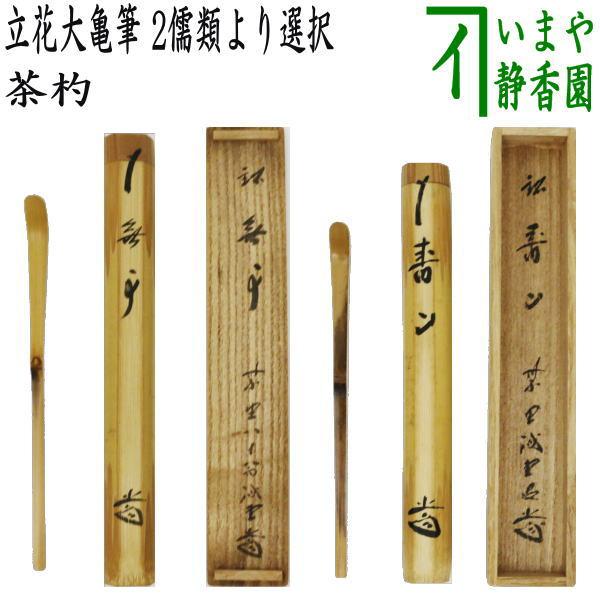 茶道具 銘付茶杓 銘 無事又は寿山 藤井誠堂筆 茶杓 茶道 : 茶道具