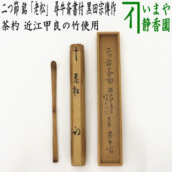 茶道具 銘付茶杓 二つ節 銘 老松 尋牛斎書付 久田宗也宗匠 下削り 黒田