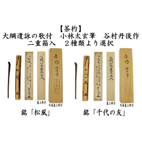 茶道具 銘付茶杓 銘 松風又は銘 千代の友 大綱遺詠の歌付 小林太 茶道具 銘付茶杓 銘 松風又は銘 千代の友 大綱遺詠の歌付 小林太