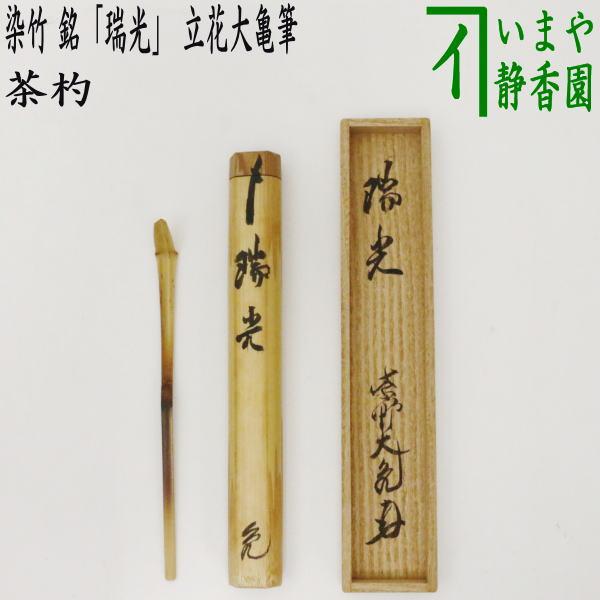 茶道具 銘付茶杓 染竹 銘 瑞光 立花大亀筆 染み竹 浸み竹 浸竹 :tyasyaku-57:茶道具いまや静香園 - 通販 - Yahoo