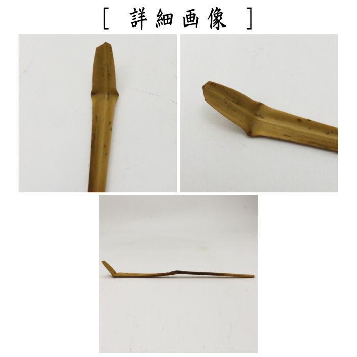 茶道具 銘付茶杓 染竹 銘 瑞光 立花大亀筆 茶杓 茶道 : 茶道具 茶道具 銘付茶杓 染竹 銘 瑞光 立花大亀筆 茶杓 茶道 : 茶道具