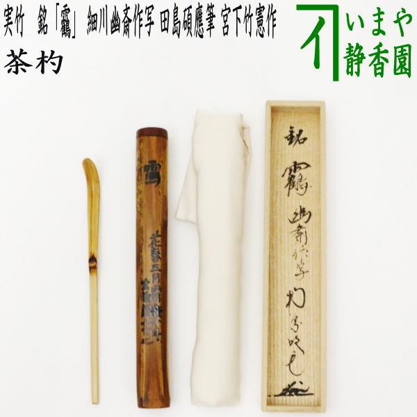 茶道具 銘付茶杓 実竹 銘 鶴 つる 細川幽斎作写 田島碩應筆 宮下竹憲作
