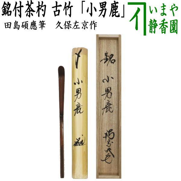 茶道具 銘付茶杓 古竹 銘 小男鹿 田島碩應筆 久保左京作 こ竹 茶杓