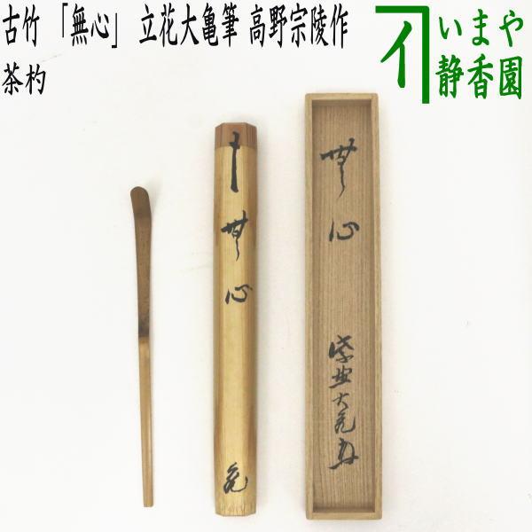 茶道具 銘付茶杓 古竹 銘 無心 立花大亀筆 高野宗陵作 茶杓 茶道