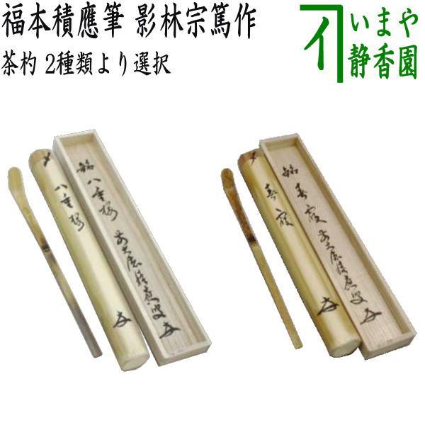 茶道具 銘付茶杓 銘八重桜又は春霞 福本積應筆 影林宗篤作 茶杓 茶道