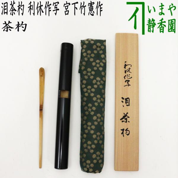 茶道具 茶杓 利休忌 泪茶杓 利休作写し 宮下竹憲作 利休作写 茶道