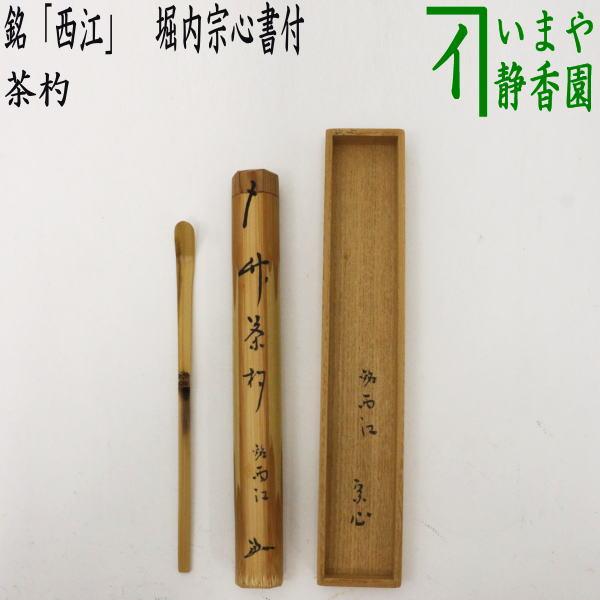 茶道具 銘付茶杓 銘 西江 西江水 堀内宗心書付 兼中斎 茶杓 茶道