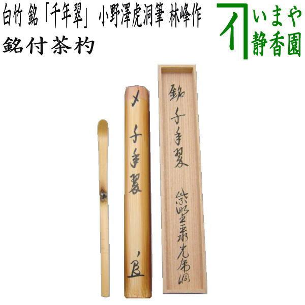 茶道具 銘付茶杓 白竹 銘 千年翠 小野澤虎洞筆 林峰作 茶杓 茶道