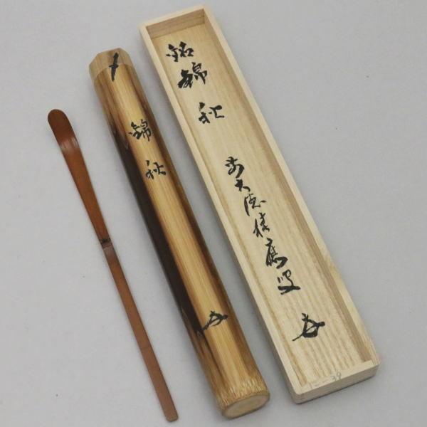 茶道具 銘付茶杓 煤竹 銘錦秋 福本積應筆 影林宗篤作 茶道 : 茶道具