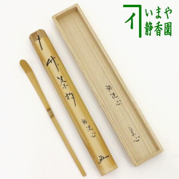 茶道具 銘付茶杓 白竹 銘 洗心 堀内宗心書付 海野宗泰作 下削り 表千家