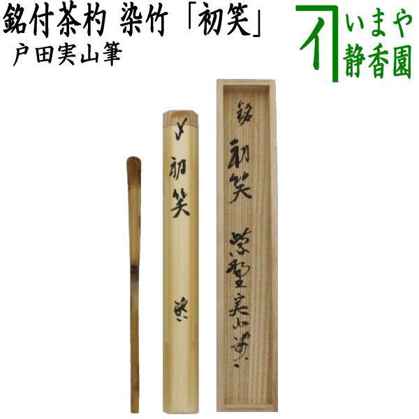 茶道具 銘付茶杓 利休型 染竹 銘 初笑 はつわらい 戸田実山筆 茶杓