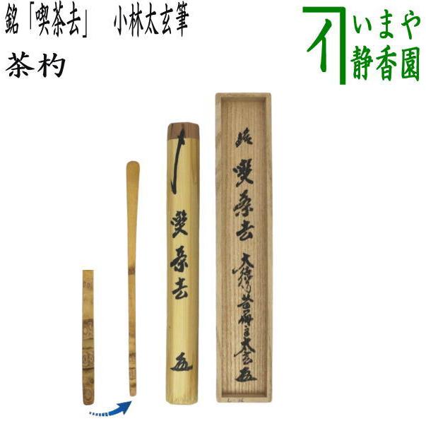 茶道具 銘付茶杓 煤竹 銘 喫茶去 小林太玄筆 : 茶道具いまや静香園