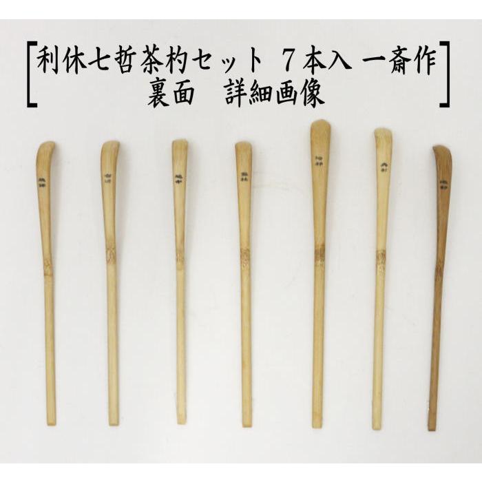 茶道具 茶杓 利休七哲茶杓セット 7本入り 一斎作 布袋付 茶道 茶道具 茶杓 利休七哲茶杓セット 7本入り 一斎作 布袋付 茶道