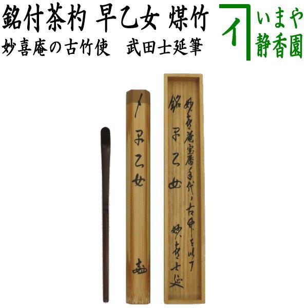 茶道具 茶杓 銘 延年 共箱 茶道具 銘付茶杓 煤竹 銘 早乙女 武田士延筆 海野宗泰作 妙喜庵の古竹