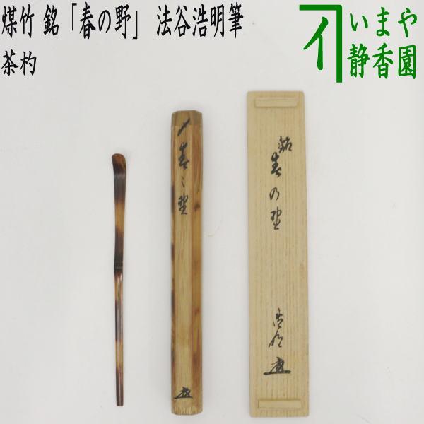 茶道具 銘付茶杓 煤竹 銘 春の野 法谷浩明筆 茶杓 茶道 : 茶道具いまや