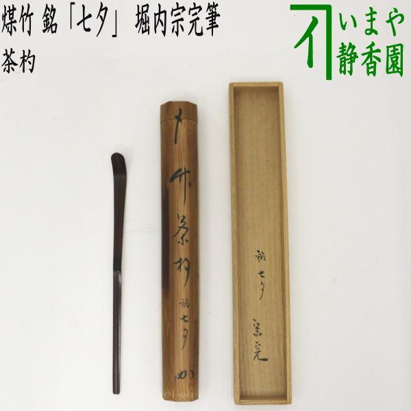 茶道具 銘付茶杓 煤竹 銘 七夕 堀内宗完筆 兼中斎 茶杓 茶道 : 茶道具