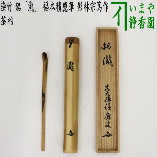 u137 茶道具　下削宗林　大徳寺福本積應老師書花押　『銘　隠居』竹茶杓 茶道具 銘付茶杓 染竹 銘 瀧 福本積應筆 影林宗篤作 茶杓 茶道