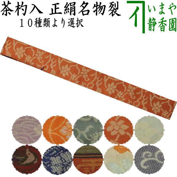 茶道具 仕服 仕覆 茶杓入れ 茶杓袋 正絹名物裂 茶道 : 茶道具いまや