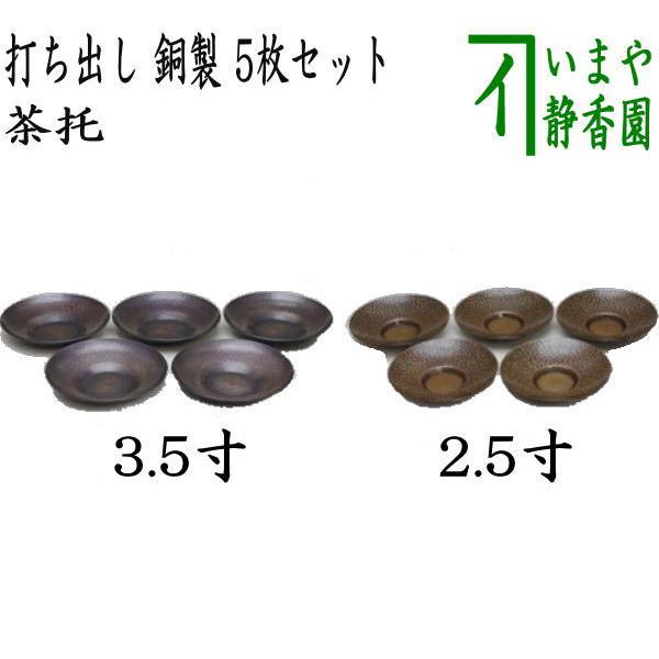 煎茶道具 煎茶器 茶托 茶たく 打ち出し 銅製 3.5寸又は2.5寸 各5枚