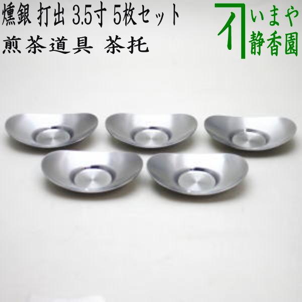 煎茶道具 煎茶器 茶托 茶たく 燻銀 打出 3.5寸 5枚セット 茶道