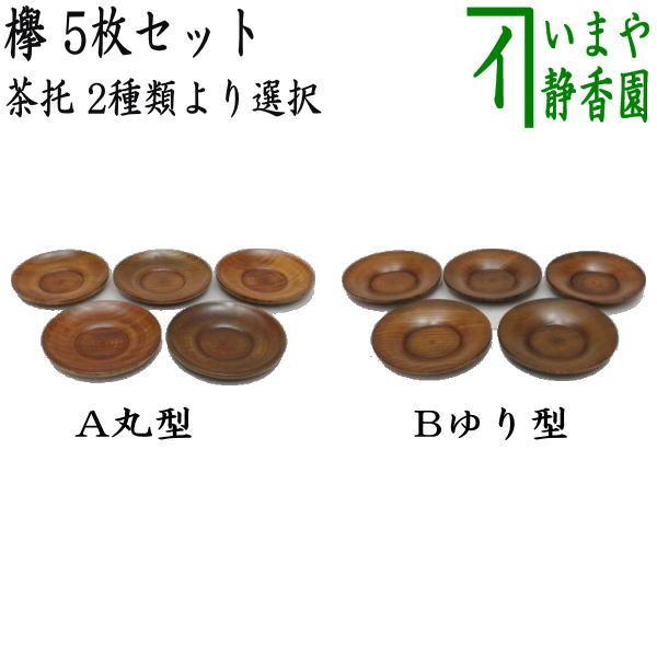 煎茶道具 茶托 茶たく 丸型又はゆり型 欅 5枚セット : 茶道具いまや