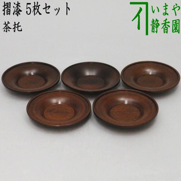 煎茶道具 煎茶器 茶托 茶たく 摺漆 5枚セット 直径8cm 茶道 : 茶道具