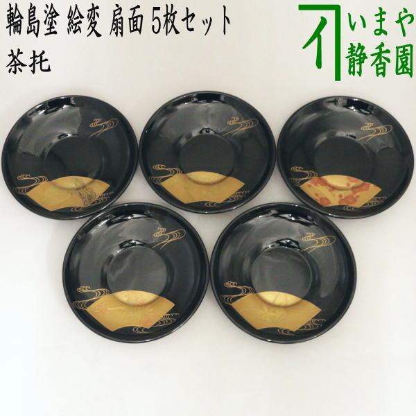 煎茶道具 煎茶器 茶托 茶たく 輪島塗り 絵変り 扇面 5枚セット 輪島塗
