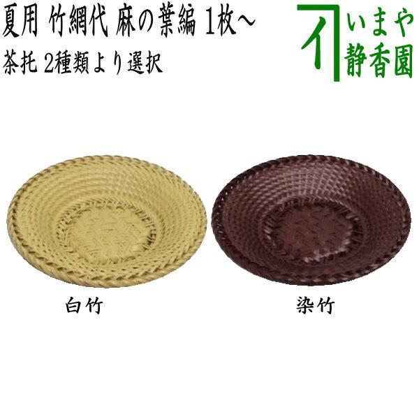 煎茶道具 茶托 茶たく 夏用 竹網代 竹アジロ 麻の葉編 1枚〜 白竹又は