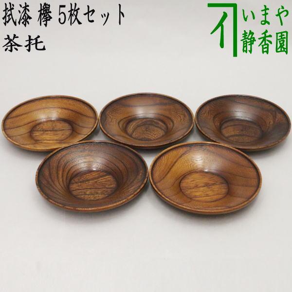 煎茶道具 煎茶器 茶托 茶たく 拭漆 拭き漆 欅 木製 5枚セット 茶道