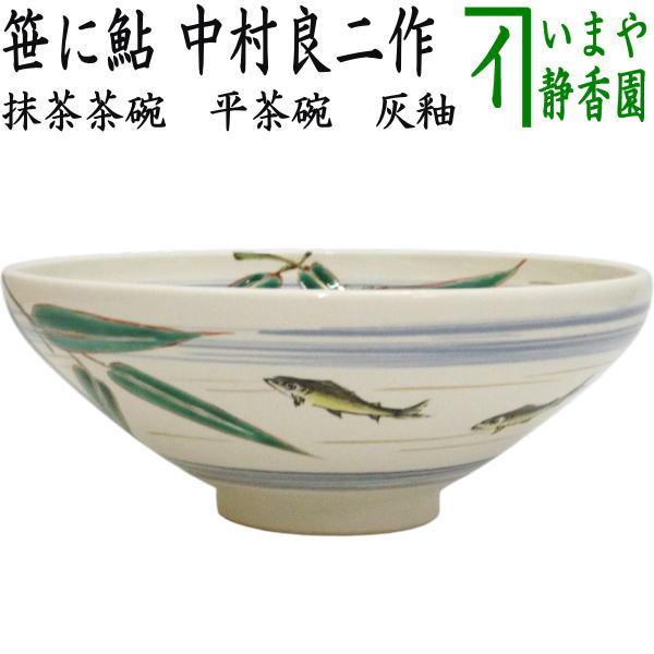 茶道具 抹茶茶碗 平茶碗 灰釉 笹に鮎 中村良二作 : 茶道具いまや静香園