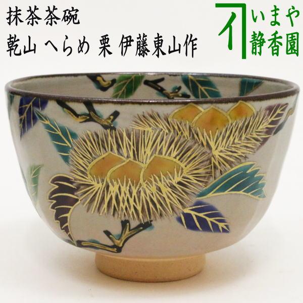 茶道具 抹茶茶碗 乾山写し 箆目 へら目 へらめ 栗 伊藤東山作 乾山写