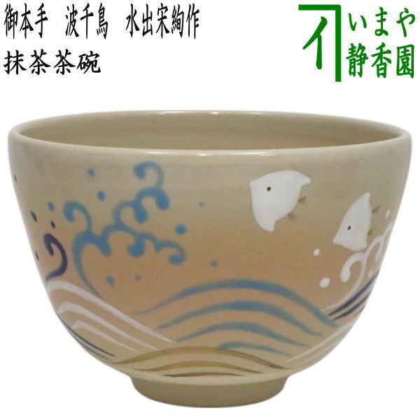 茶道具 抹茶茶碗 御本手 波千鳥 水出宋絢作 : 茶道具いまや静香園