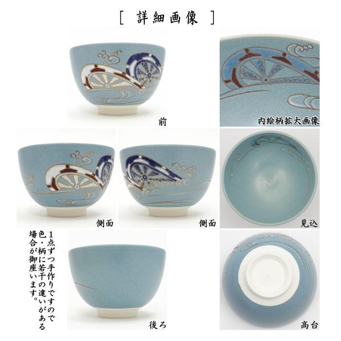 茶道具 抹茶茶碗 トルコ釉 流水車 水出宋絢作 茶道 : 茶道具いまや静香 