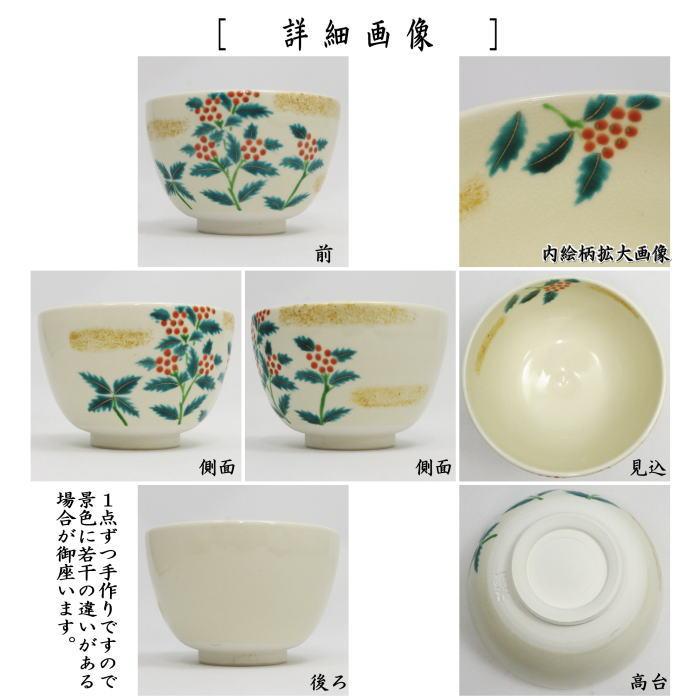 茶道具 抹茶茶碗 色絵茶碗 千両 加藤起楽作 : 茶道具いまや静香園