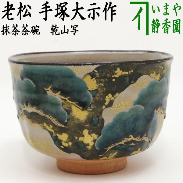 茶道具 抹茶茶碗 乾山写し 老松 手塚大示作 桃山窯 乾山写 乾山 茶道