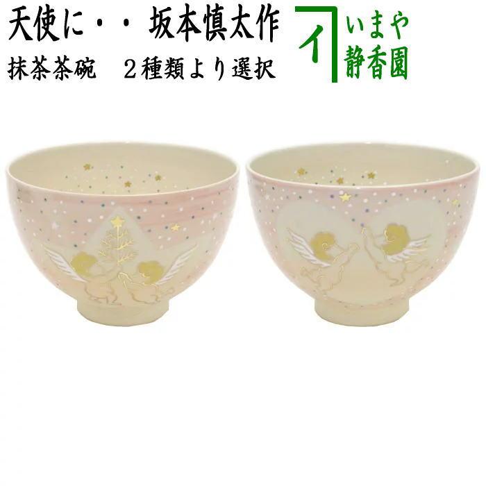 茶道具 抹茶茶碗 バレンタインデー 天使に星又はハート 坂本慎太作