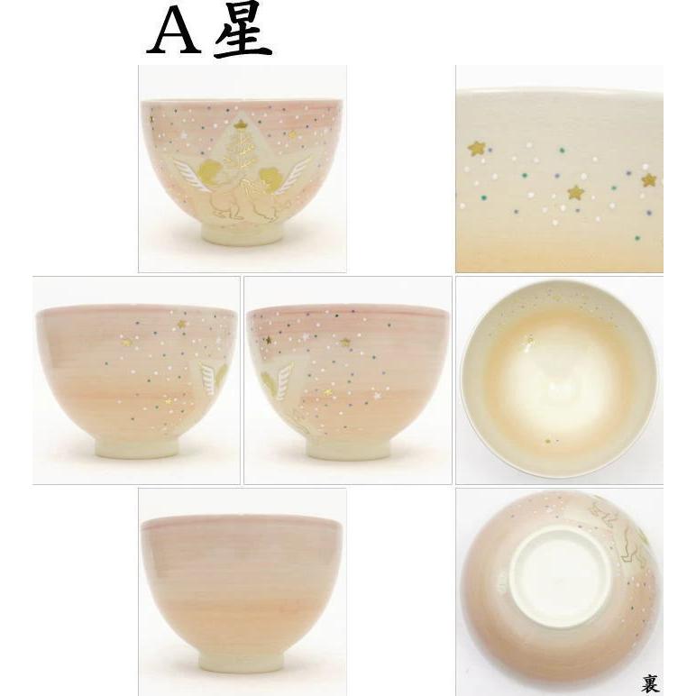 茶道具 抹茶茶碗 バレンタインデー 天使に星又はハート 坂本慎太作