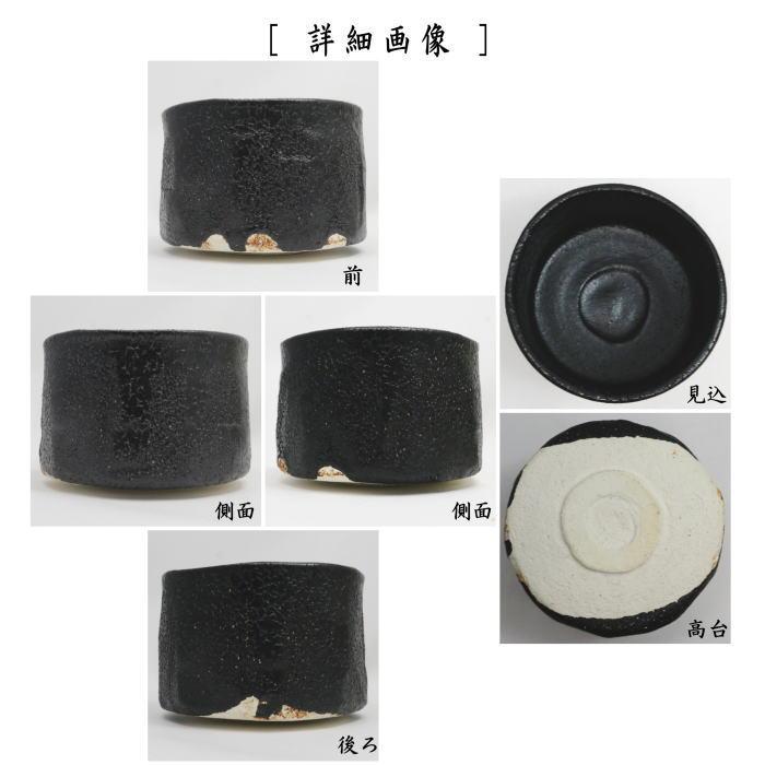 茶道具 抹茶茶碗 黒織部 蔵田光憲作 天王窯 柄お任せ : 茶道具いまや