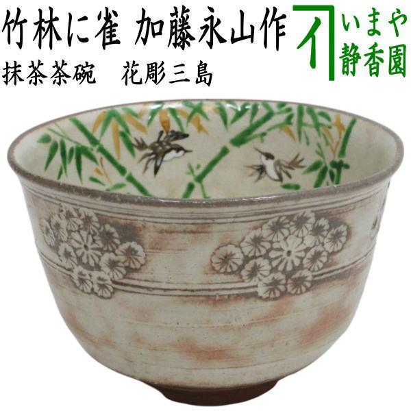 茶道具 抹茶茶碗 花彫三島 竹林に雀 加藤永山作 : 茶道具いまや静香園