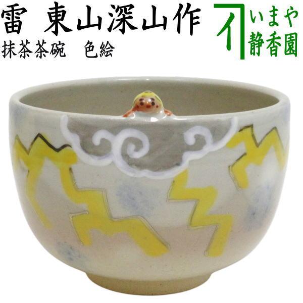 東山深山　色絵　茶碗　雷様　縁付　茶道具 茶道具 抹茶茶碗 色絵茶碗 雷 東山深山作 : 茶道具いまや静香園 - 通販