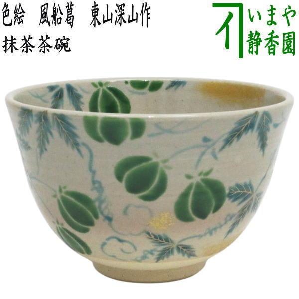 茶道具 抹茶茶碗 色絵茶碗 風船葛 東山深山作 風船かずら 風船かづら