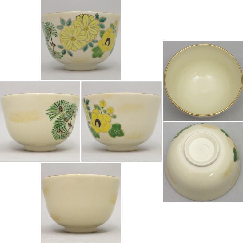 茶道具 抹茶茶碗 木香薔薇 妹弟 東山深山作 木香ばら、木香薔薇、木香