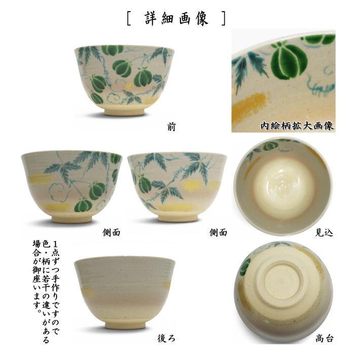 茶道具 抹茶茶碗 色絵茶碗 風船葛 東山深山作 風船かずら 風船かづら