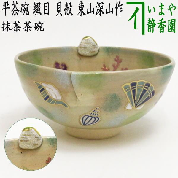 茶道具 抹茶茶碗 平茶碗 綴目 貝殻 東山深山作 茶道 : 茶道具いまや